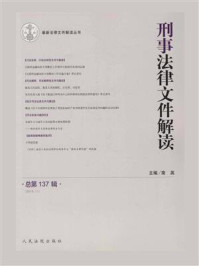 《刑事法律文件解读(2016年第11辑 总第137辑)》-南英
