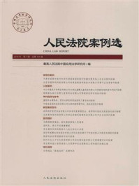 《人民法院案例选(2016年第7辑 总第101辑)》-最高人民法院中国应用法学研究所-mobi、epub、azw3、pdf电子书免费下载/宝阳读书小站