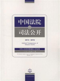 《中国法院的司法公开(2013-2016)》-中华人民共和国最高法院
