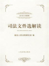 《司法文件选解读:2016年精选集》-最高人民法院研究室