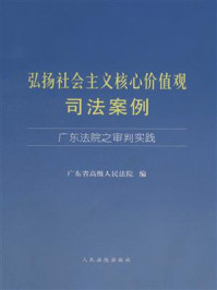 《弘扬社会主义核心价值观司法案例:广东法院之审判实践》-广东省高级人民法院编