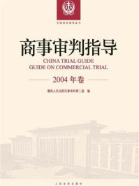 《商事审判指导 2004年卷》-最高人民法院民事审判第二庭-mobi、epub、azw3、pdf电子书免费下载/宝阳读书小站