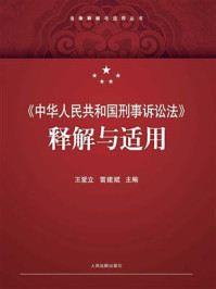 《《中华人民共和国刑事诉讼法》释解与适用》-王爱立