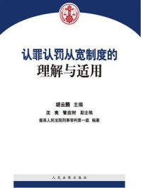 《认罪认罚从宽制度的理解与适用》-胡云腾