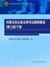 《刑事法官必备法律司法解释解读(第三版·下册)》-《最新法律文件解读》编辑委员会