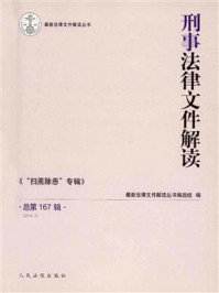 《刑事法律文件解读(2019年第5辑 总第167辑)》-最新法律文件解读丛书编选组