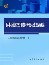 《民事诉讼时效司法解释及司法观点全编》-人民法院出版社法规编辑中心-mobi、epub、azw3、pdf电子书免费下载/宝阳读书小站