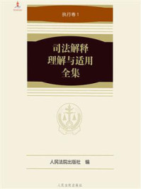 《司法解释理解与适用全集:执行卷 1》-人民法院出版社