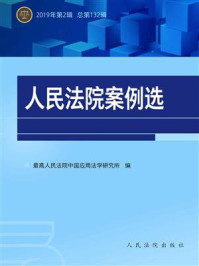 《人民法院案例选(2019年第2辑 总第132辑)》-最高人民法院中国应用法学研究所