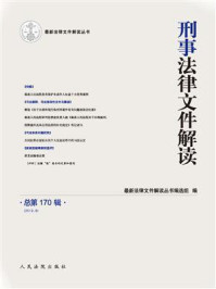 《刑事法律文件解读(2019年第8辑 总第170辑)》-最新法律文件解读丛书编选组