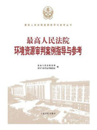 《最高人民法院环境资源审判案例指导与参考》-最高人民法院案例指导与参考丛书编选组-mobi、epub、azw3、pdf电子书免费下载/宝阳读书小站