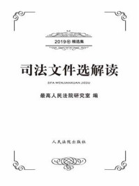 《司法文件选解读:2019年精选集》-最高人民法院研究室