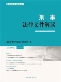 《刑事法律文件解读(2020年第3辑 总第177辑)》-最新法律文件解读丛书编选组