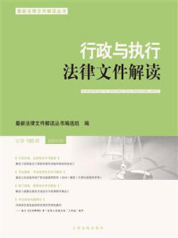 《行政与执行法律文件解读 2020年第5辑(总第185辑)》-最新法律文件解读丛书编选组-mobi、epub、azw3、pdf电子书免费下载/宝阳读书小站