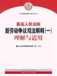 《最高人民法院新劳动争议司法解释(一)理解与适用》-最高人民法院民事审判第一庭