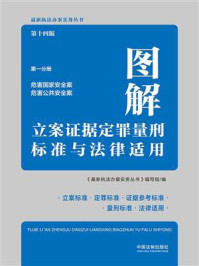 《图解立案证据定罪量刑标准与法律适用(第十四版·第一分册)》-《最新执法办案实务丛书》编写组-mobi、epub、azw3、pdf电子书免费下载/宝阳读书小站