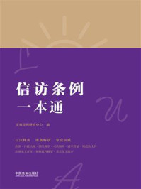 《信访条例一本通(第八版)》-法规应用研究中心