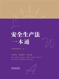 《安全生产法一本通(第八版)》-法规应用研究中心