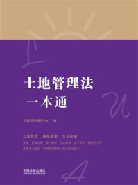 《土地管理法一本通(第八版)》-法规应用研究中心