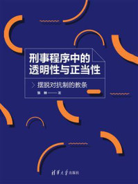 《刑事程序中的透明性与正当性:摆脱对抗制的教条》-张帅
