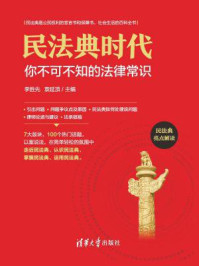 《民法典时代:你不可不知的法律常识》-李胜先