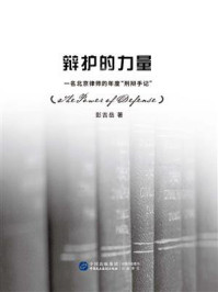 《辩护的力量:一名北京律师的年度“刑辩手记”》-彭吉岳