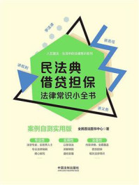 《民法典借贷担保法律常识小全书:案例自测实用版》-全民普法图书中心