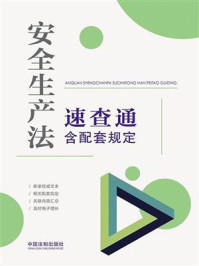 《安全生产法速查通:含配套规定》--