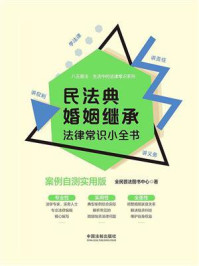 《民法典婚姻继承法律常识小全书:案例自测实用版》-全民普法图书中心
