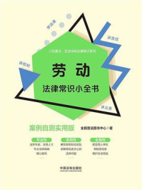 《劳动法律常识小全书:案例自测实用版》-全民普法图书中心