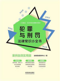 《犯罪与刑罚法律常识小全书:案例自测实用版》-全民普法图书中心