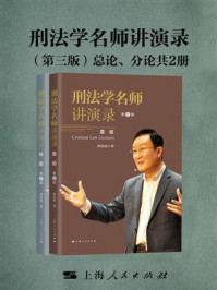 《刑法学名师讲演录(第三版)(共2册)》-刘宪权-mobi、epub、azw3、pdf电子书免费下载/宝阳读书小站