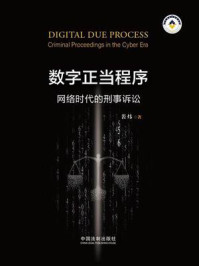 《数字正当程序:网络时代的刑事诉讼》-裴炜
