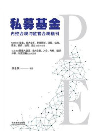 《私募基金:内控合规与监管合规指引》-段永强