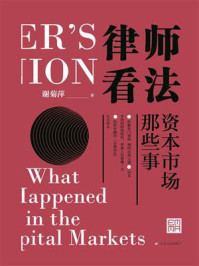 《律师看法:资本市场那些事》-谢菊萍