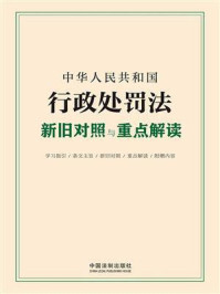《中华人民共和国行政处罚法新旧对照与重点解读》-中国法制出版社-mobi、epub、azw3、pdf电子书免费下载/宝阳读书小站