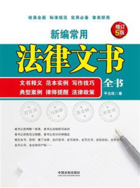 《新编常用法律文书全书(增订5版)》-平云旺