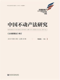 《中国不动产法研究(2019年第2辑.总第20辑):《土地管理法》修订》-刘云生