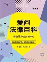 《爱问法律百科:物业服务必知160问》-程筱璇