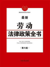 《劳动法律政策全书(第六版)》-中国法制出版社