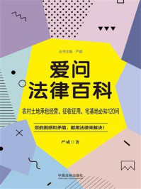 《爱问法律百科:农村土地承包经营、征收征用、宅基地必知120问》-严威