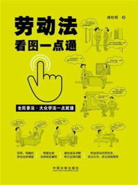《劳动法看图一点通(案例插图版)》-维权帮