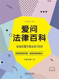 《爱问法律百科:征地安置补偿必知130问》-申屠良瑜