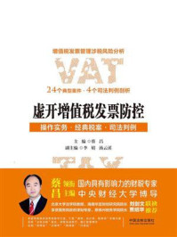《虚开增值税发票防控:操作实务·经典税案·司法判例》-蔡昌