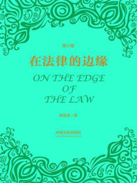 《在法律的边缘(第三版)》-舒国滢