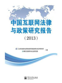 《中国互联网法律与政策研究报告(2013)》-工业和信息化部电信研究院政策与经济研究所