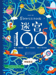 《5分钟专注力训练迷宫100:神秘恐龙》-沐渔文化