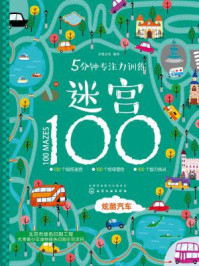 《5分钟专注力训练迷宫100:炫酷汽车》-沐渔文化