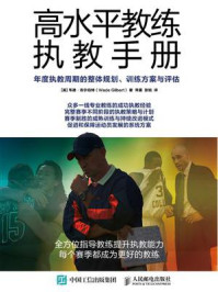 《高水平教练执教手册:年度执教周期的整体规划、训练方案与评估》-韦德·吉尔伯特