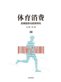 《体育消费:发展趋势与政策导向》-江小涓